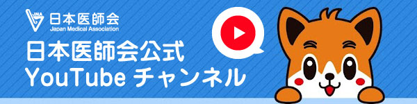 公益社団法人 日本医師会公式チャンネル